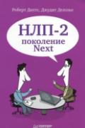 НЛП-2: поколение Next Дилтс Р.