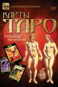 Карты Таро: расклады на любовь Невский Д.