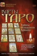 Карты Таро: тайны Младшего Аркана Невский Д.