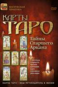 Карты Таро: тайны Старшего Аркана Невский Д.