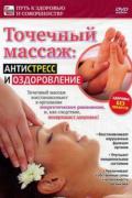 Точечный массаж: антистресс и оздоровление Яковлев А.