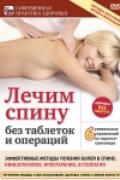 Лечим спину без таблеток и операций 