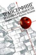 Трансерфинг. Изнанка Реальности. Живые уроки Вадима Зеланда. Части 1 - 6 (4 DVD) Зеланд В.
