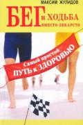 Бег и ходьба вместо лекарств. Самый простой путь к здоровью Жулидов М.