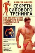 Секреты силового тренинга. Как накачать силу и мышечную массу, занимаясь без тренера Фалеев А.