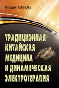 Традиционная китайская медицина и динамическая электротерапия Теппоне М.