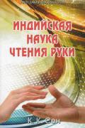 Индийская наука чтения руки (Hast Samudrika Shastra) Сен К.