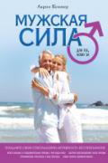 Мужская сила для тех, кому за... Кеммер А.
