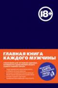 Главная книга каждого мужчины Кеммер А.