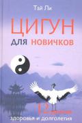 Цигун для новичков. 12 уроков здоровья и долголетия (книга + CD «Пение белого журавля». Музыка для созерцания и занятий цигун) Тай Ли