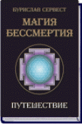 Магия бессмертия. Путешествие Сервест Б.