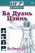 Ба Дуань Цзинь (Ba Duan Jin) Генералов А.