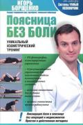 Поясница без боли. Уникальный изометрический тренинг Борщенко И.