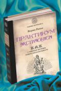 Практикум экстрасенса. Как с помощью интуиции развить сверхспособности Ренье Н.