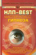 НЛП-BEST. Мастер-класс гипноза Бертон Д., Боденхамер Б.