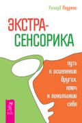 Экстрасенсорика - путь к исцелению других, ключ к пониманию себя Лоуренс Р.