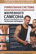 Уникальная система изометрических упражнений Железного Самсона Драбкин А., Шапошников Ю.