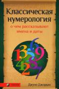 Классическая нумерология: О чем рассказывают имена и даты. Практический курс Джордан Д.