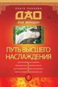 Путь высшего наслаждения Панкова О.