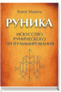 Руника. Искусство рунического программирования Soror Manira