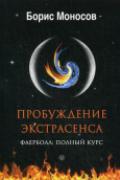 Пробуждение экстрасенса. Фаерболл: полный курс Моносов Б.