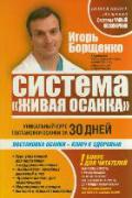 Система «Живая осанка». Уникальный курс постановки осанки за 30 дней Борщенко И.