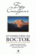 Путешествие на Восток. Утерянная предыстория «Жизни и учений Мастеров Дальнего Востока» Сполдинг Б.
