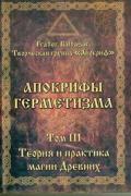 Апокрифы Герметизма. Том 3. Теория и практика магии Древних Baltasar F., творческая группа «Апокриф»