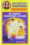222 китайских исцеляющих упражнения для здоровья позвоночника и суставов Минь Лао