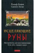Исцеляющие Руны: Инструменты для восстановления тела, ума, сердца и души Блюм Р., Логан С.