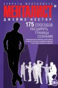 Менталист. 175 способов расширить границы сознания Нестор Д.