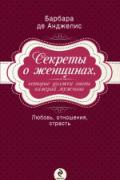 Секреты о женщинах, которые должен знать каждый мужчина Анджелис Б.