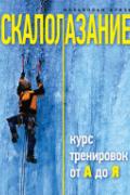 Скалолазание. Курс тренировок от А до Я Кризи М.