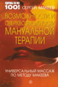 Возможности и сверхвозможности мануальной терапии: универсальный массаж по методу Макеева Макеев С.