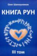 Книга Рун. Том 3 Шапошников О.