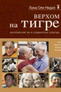 Верхом на тигре. Европейский ум и буддийская свобода Нидал О.