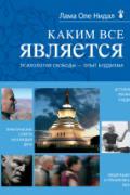 Каким все является. Психология свободы - опыт буддизма Нидал О.