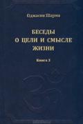 Беседы о цели и смысле жизни. Книга 3 Оджасви Шарма