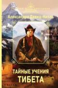 Тайные учения Тибета Давид-Ниэль А.