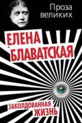 Заколдованная жизнь Блаватская Е.