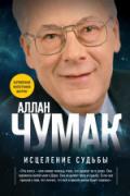 Исцеление судьбы Чумак А.