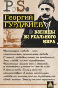 Взгляды из реального мира Гурджиев Г.