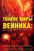 Тонкие миры Альберта Виктора Вейника: Жизнь и смерть «еретика» Смирнов С.