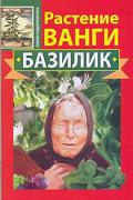Растение Ванги. Базилик Подопригора Ю.