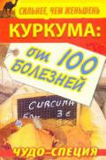 Сильнее, чем женьшень. Куркума: чудо-специя от 100 болезней Харитонов С.
