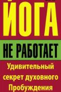 Йога не работает: Удивительный секрет духовного Пробуждения Робертсон Том Джон