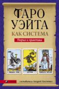 Таро Уэйта как система: Теория и практика Уэйт А., Костенко А.