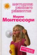 Методика раннего развития Марии Монтессори. От 6 месяцев до 6 лет Дмитриева В.