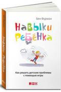 Навыки ребенка. Как решать детские проблемы с помощью игры Фурман Б.
