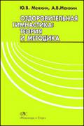 Оздоровительная гимнастика: теория и методика Менхин Ю., Менхин А.